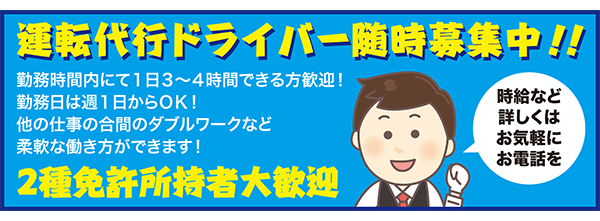 ドライバー募集バナー